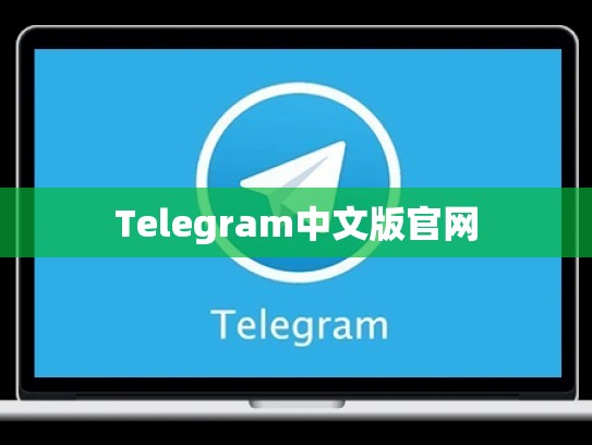 Telegram中文版官网