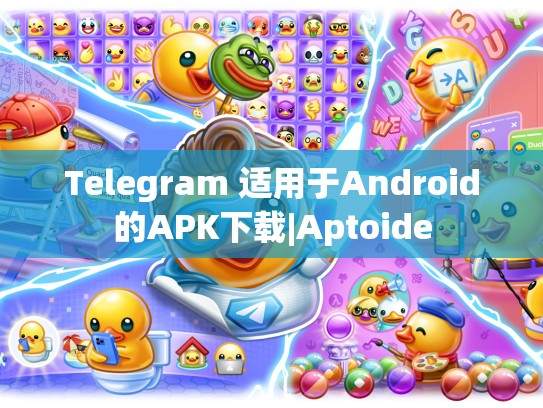 Telegram 适用于Android的APK下载|Aptoide