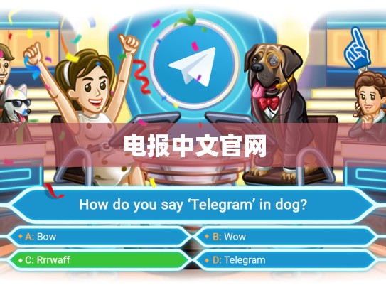 电报中文官网