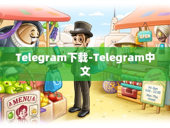 Telegram下载-Telegram中文