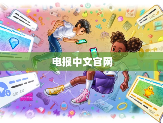 电报中文官网