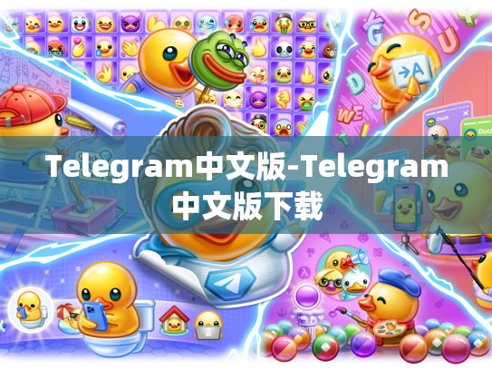 Telegram中文版-Telegram中文版下载