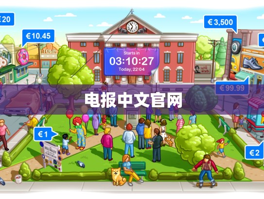 电报中文官网