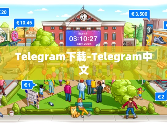 Telegram下载-Telegram中文