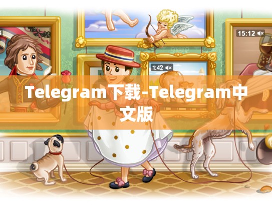 Telegram下载-Telegram中文版