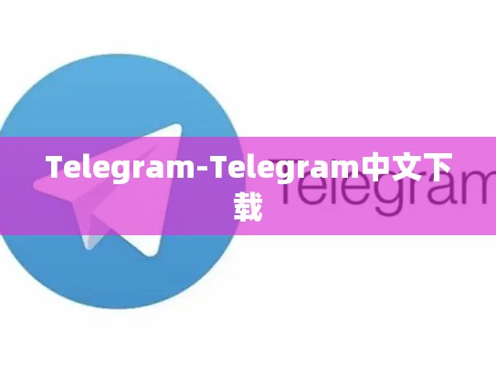 Telegram-Telegram中文下载