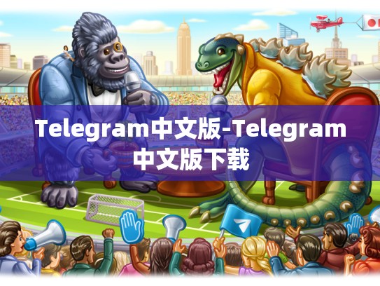 Telegram中文版-Telegram中文版下载