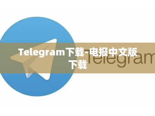 Telegram下载-电报中文版下载