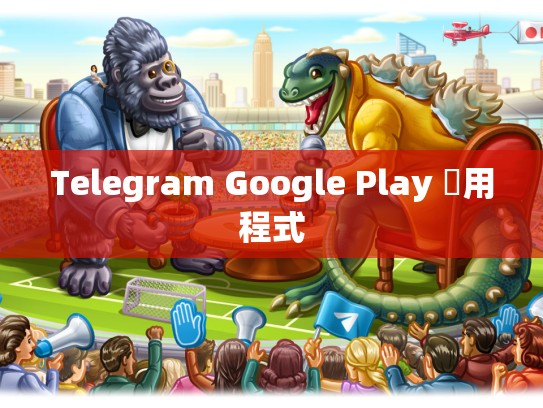 Telegram Google Play 應用程式