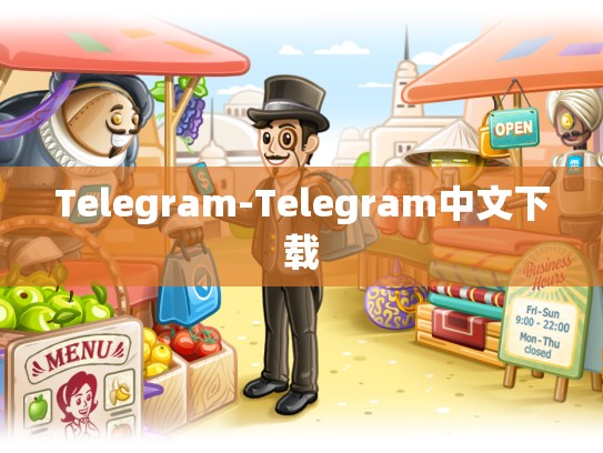 Telegram-Telegram中文下载