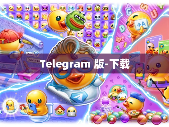 Telegram 版-下载