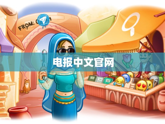 电报中文官网