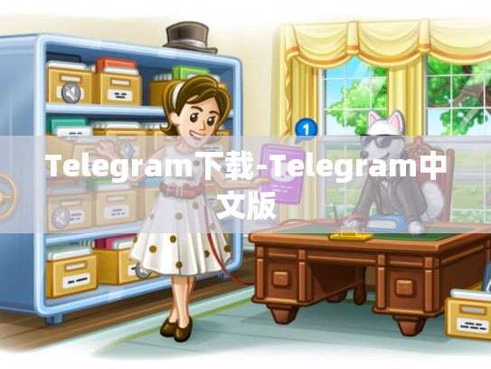 Telegram下载-Telegram中文版