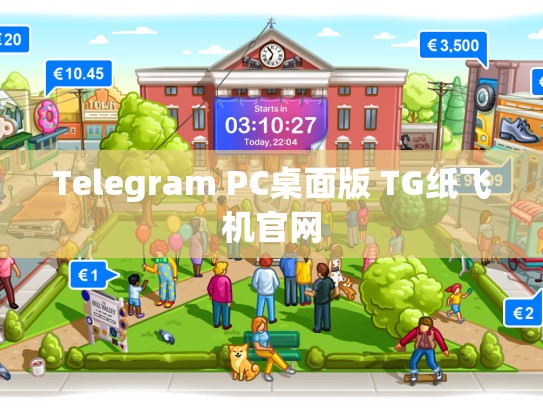 Telegram PC桌面版 TG纸飞机官网