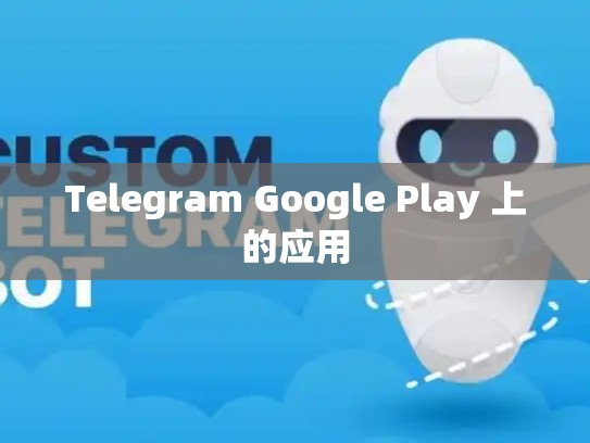Telegram Google Play 上的应用