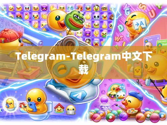 Telegram-Telegram中文下载