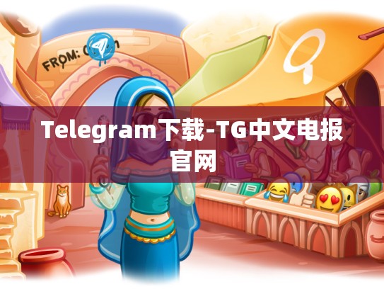 Telegram下载-TG中文电报官网