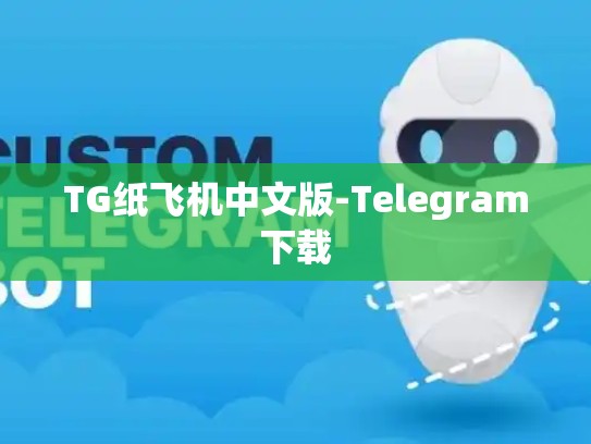 TG纸飞机中文版-Telegram下载