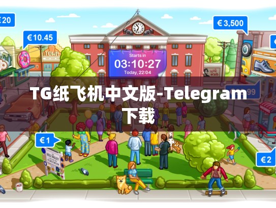 TG纸飞机中文版-Telegram下载