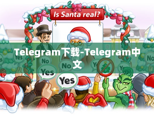 Telegram下载-Telegram中文