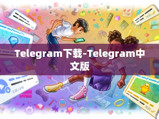 Telegram下载-Telegram中文版