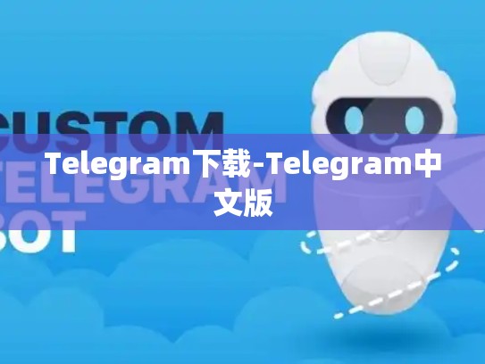 Telegram下载-Telegram中文版