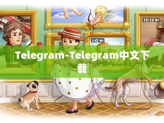 Telegram-Telegram中文下载