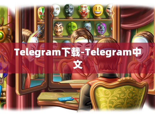 Telegram下载-Telegram中文