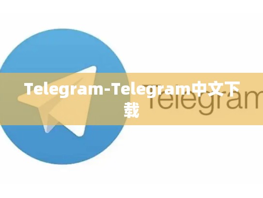 Telegram-Telegram中文下载