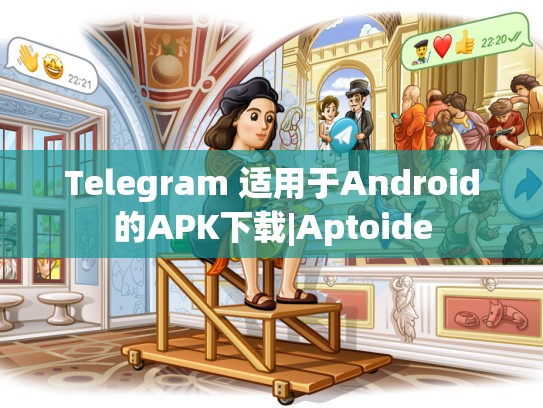 Telegram 适用于Android的APK下载|Aptoide