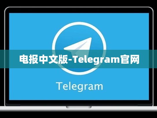 电报中文版-Telegram官网