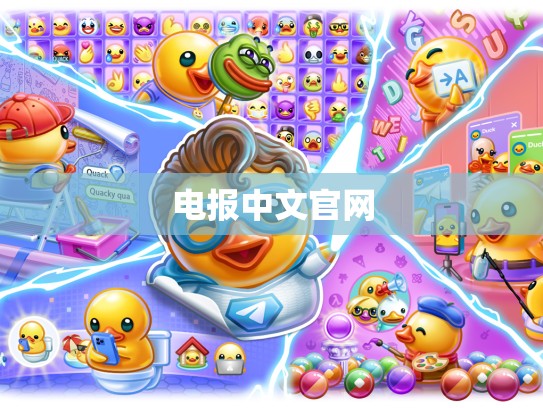 电报中文官网