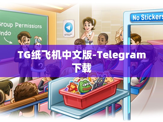 TG纸飞机中文版-Telegram下载