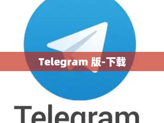 Telegram 版-下载