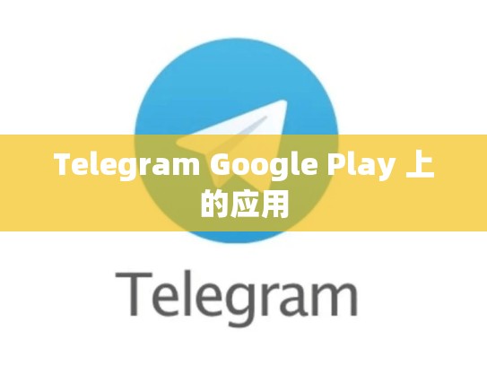 Telegram Google Play 上的应用