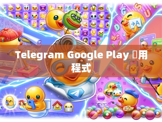 Telegram Google Play 應用程式