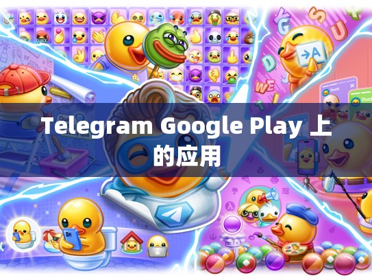 Telegram Google Play 上的应用
