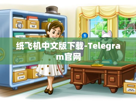 纸飞机中文版下载-Telegram官网