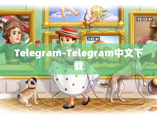 Telegram-Telegram中文下载