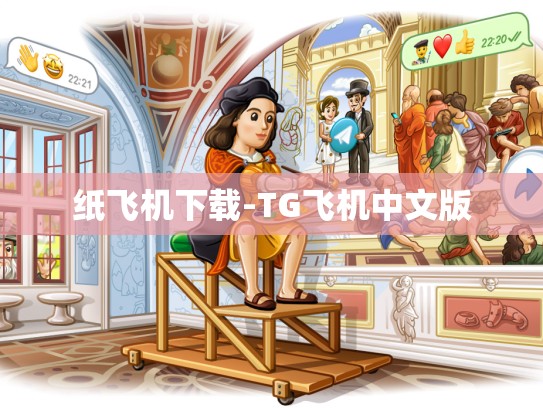 纸飞机下载-TG飞机中文版