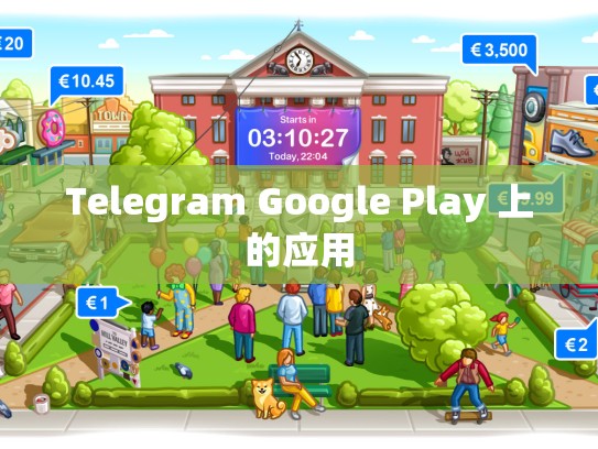 Telegram Google Play 上的应用