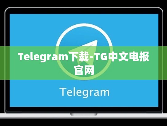 Telegram下载-TG中文电报官网