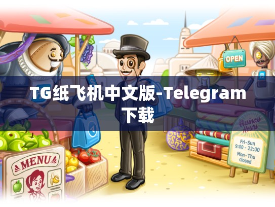 TG纸飞机中文版-Telegram下载