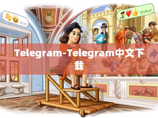 Telegram-Telegram中文下载