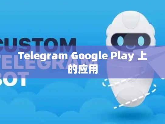 Telegram Google Play 上的应用