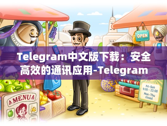 Telegram中文版下载：安全高效的通讯应用-Telegram