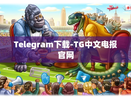 Telegram下载-TG中文电报官网