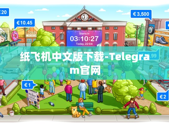 纸飞机中文版下载-Telegram官网