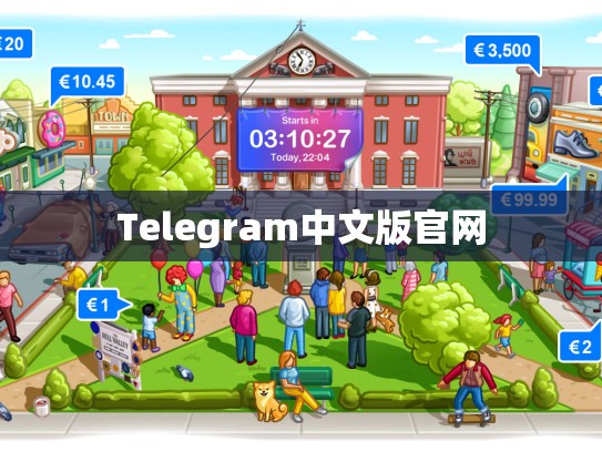 Telegram中文版官网