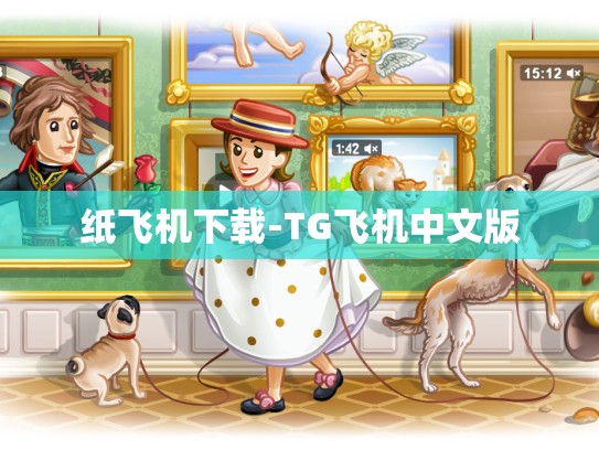 纸飞机下载-TG飞机中文版